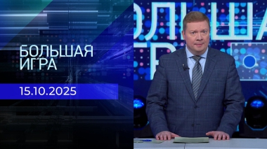 Большая игра. Часть 1. Выпуск от 15.10.2025