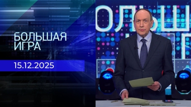 Большая игра. Часть 1. Выпуск от 15.12.2025