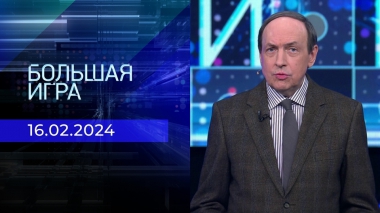 Большая игра. Часть 1. Выпуск от 16.02.2024