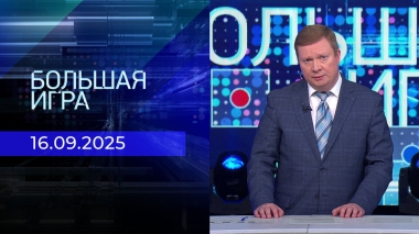 Большая игра. Часть 1. Выпуск от 16.09.2025