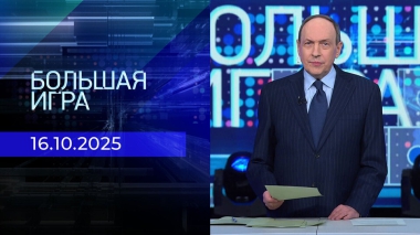 Большая игра. Часть 1. Выпуск от 16.10.2025