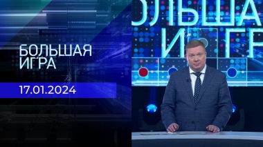 Большая игра. Часть 1. Выпуск от 17.01.2024