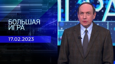 Большая игра. Часть 1. Выпуск от 17.02.2023