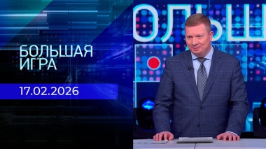 Большая игра. Часть 1. Выпуск от 17.02.2026