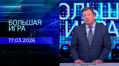 Большая игра. Часть 1. Выпуск от 17.03.2026