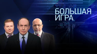 Большая игра. Часть 1. Выпуск от 17.04.2026