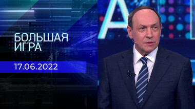 Большая игра. Часть 1. Выпуск от 17.06.2022