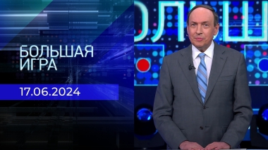 Большая игра. Часть 1. Выпуск от 17.06.2024
