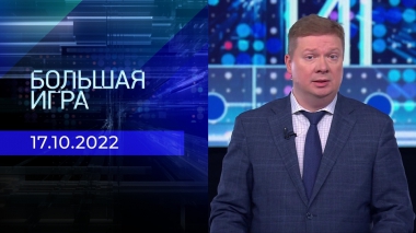 Большая игра. Часть 1. Выпуск от 17.10.2022