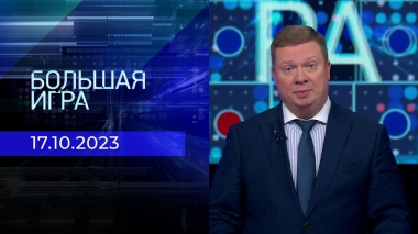 Большая игра. Часть 1. Выпуск от 17.10.2023