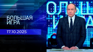 Большая игра. Часть 1. Выпуск от 17.10.2025
