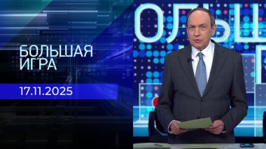 Большая игра. Часть 1. Выпуск от 17.11.2025