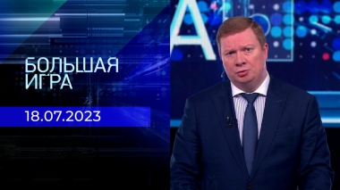 Большая игра. Часть 1. Выпуск от 18.07.2023