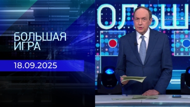 Большая игра. Часть 1. Выпуск от 18.09.2025