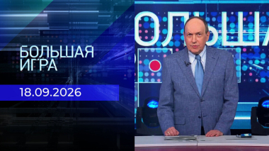 Большая игра. Часть 1. Выпуск от 18.09.2026