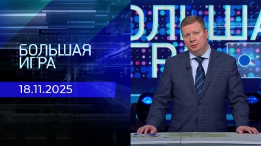 Большая игра. Часть 1. Выпуск от 18.11.2025