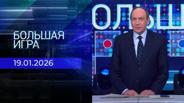 Большая игра. Часть 1. Выпуск от 19.01.2026