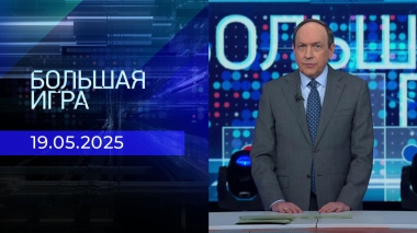 Большая игра. Часть 1. Выпуск от 19.05.2025