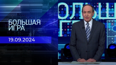 Большая игра. Часть 1. Выпуск от 19.09.2024