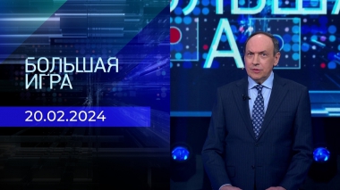 Большая игра. Часть 1. Выпуск от 20.02.2024