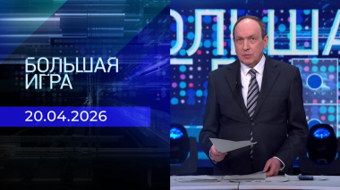 Большая игра. Часть 1. Выпуск от 20.04.2026