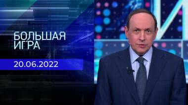Большая игра. Часть 1. Выпуск от 20.06.2022