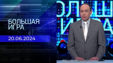 Большая игра. Часть 1. Выпуск от 20.06.2024