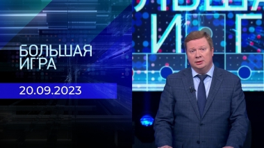 Большая игра. Часть 1. Выпуск от 20.09.2023