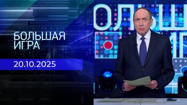 Большая игра. Часть 1. Выпуск от 20.10.2025