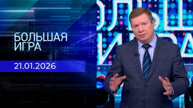 Большая игра. Часть 1. Выпуск от 21.01.2026