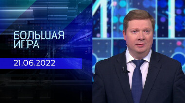 Большая игра. Часть 1. Выпуск от 21.06.2022