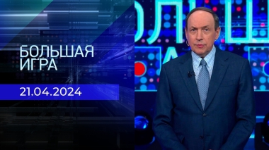 Большая игра. Часть 1. Выпуск от 21.06.2024