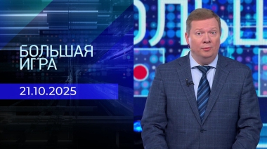 Большая игра. Часть 1. Выпуск от 21.10.2025