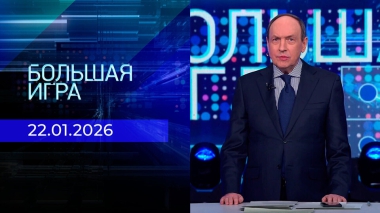 Большая игра. Часть 1. Выпуск от 22.01.2026