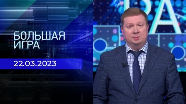 Большая игра. Часть 1. Выпуск от 22.03.2023