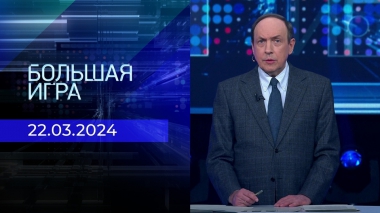Большая игра. Часть 1. Выпуск от 22.03.2024