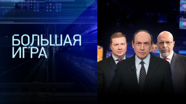 Большая игра. Часть 1. Выпуск от 22.04.2026