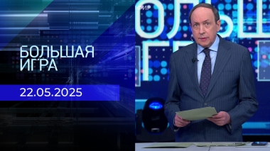 Большая игра. Часть 1. Выпуск от 22.05.2025