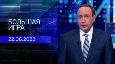 Большая игра. Часть 1. Выпуск от 22.06.2022