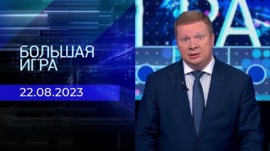 Большая игра. Часть 1. Выпуск от 22.08.2023