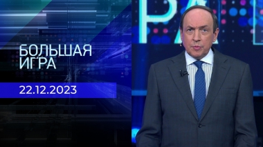 Большая игра. Часть 1. Выпуск от 22.12.2023