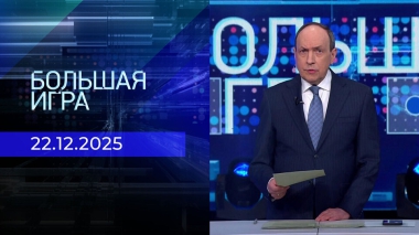 Большая игра. Часть 1. Выпуск от 22.12.2025