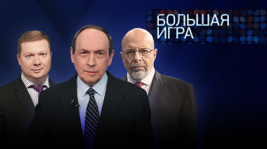 Большая игра. Часть 1. Выпуск от 23.03.2026