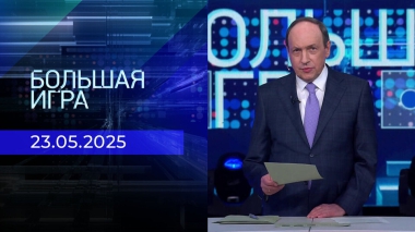 Большая игра. Часть 1. Выпуск от 23.05.2025