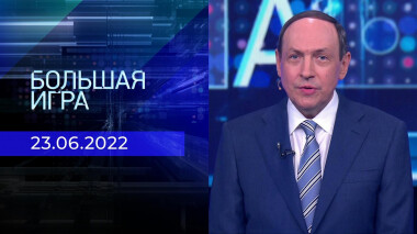 Большая игра. Часть 1. Выпуск от 23.06.2022