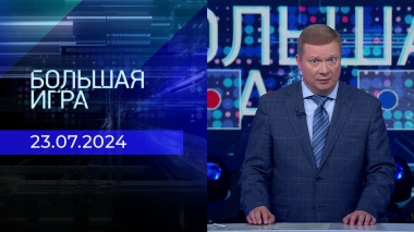 Большая игра. Часть 1. Выпуск от 23.07.2024