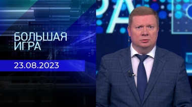 Большая игра. Часть 1. Выпуск от 23.08.2023