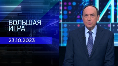 Большая игра. Часть 1. Выпуск от 23.10.2023