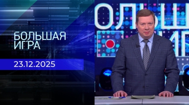 Большая игра. Часть 1. Выпуск от 23.12.2025