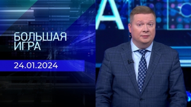 Большая игра. Часть 1. Выпуск от 24.01.2024